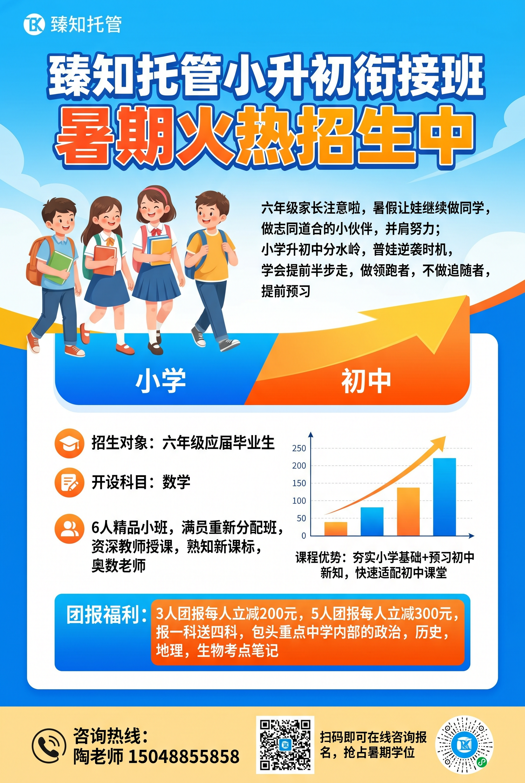 暑期小升初衔接班招生海报，标题为"臻知托管小升初衔接班暑期火热… - 图片创意预览