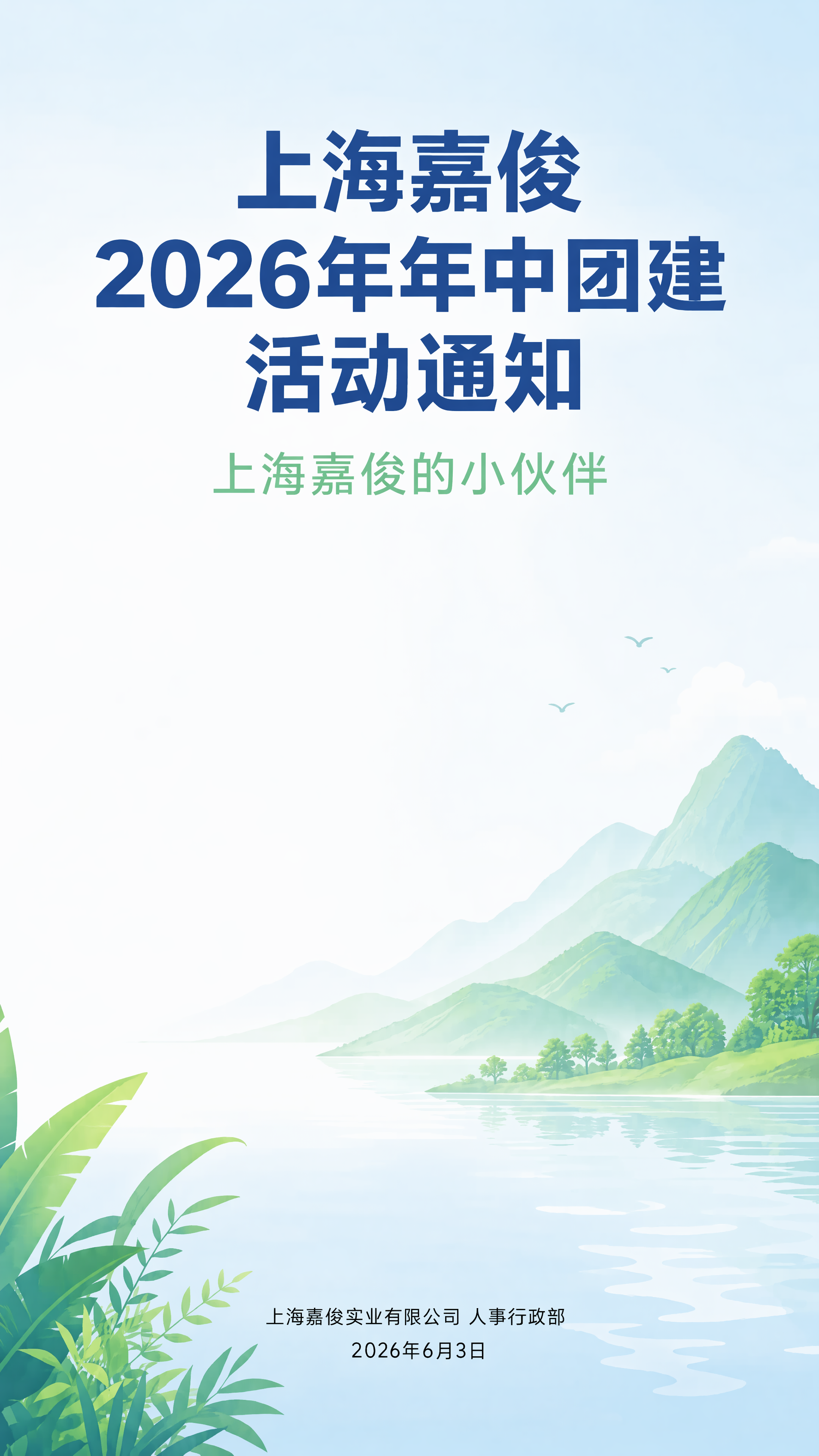 基于原图重新润色，保留整体构图和配色，将标题修改为“上海嘉俊2… - 图片创意预览