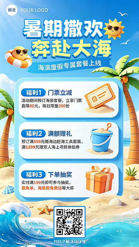 暑期海滨度假套餐促销宣传卡通3D立体字竖版海报