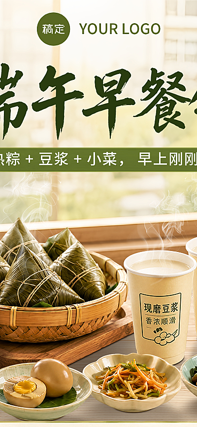 端午节早餐套餐售卖促销清新暖调长图海报