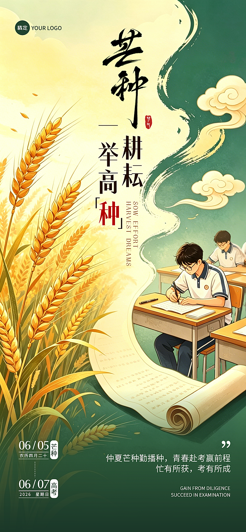 芒种遇上高考励志全屏竖版海报
