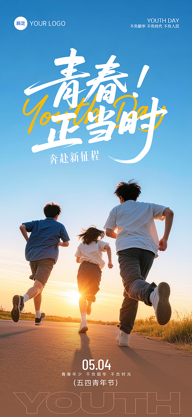 54青年节青春正当时五四节日祝福竖版海报