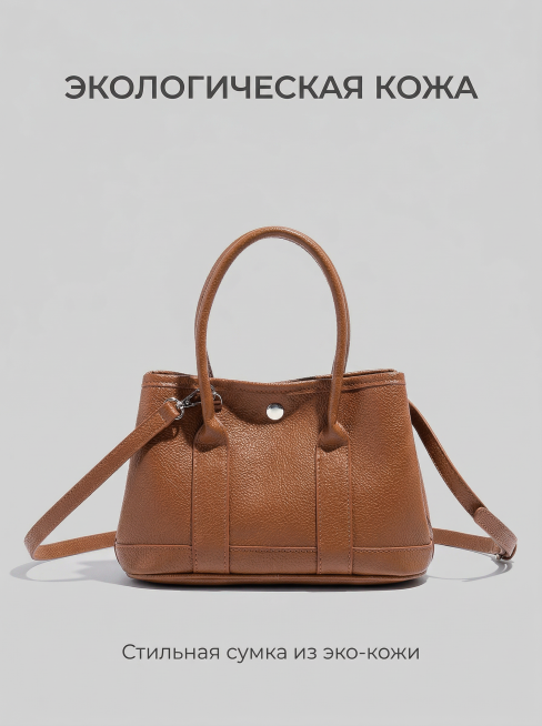 浅灰色（#D3D3D3）纯色背景，正面居中放置棕色荔枝纹生态皮革手提包，包的双提手及斜挎带细节完整还原，包占据画面60%空间。顶部居中放置深灰色无衬线字体主标题“ЭКОЛОГИЧЕСКАЯ КОЖА”预览效果