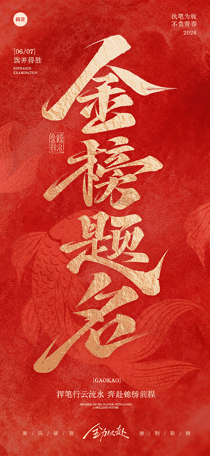 高考祝福金榜题名红色喜庆水墨风通用全屏竖版海报