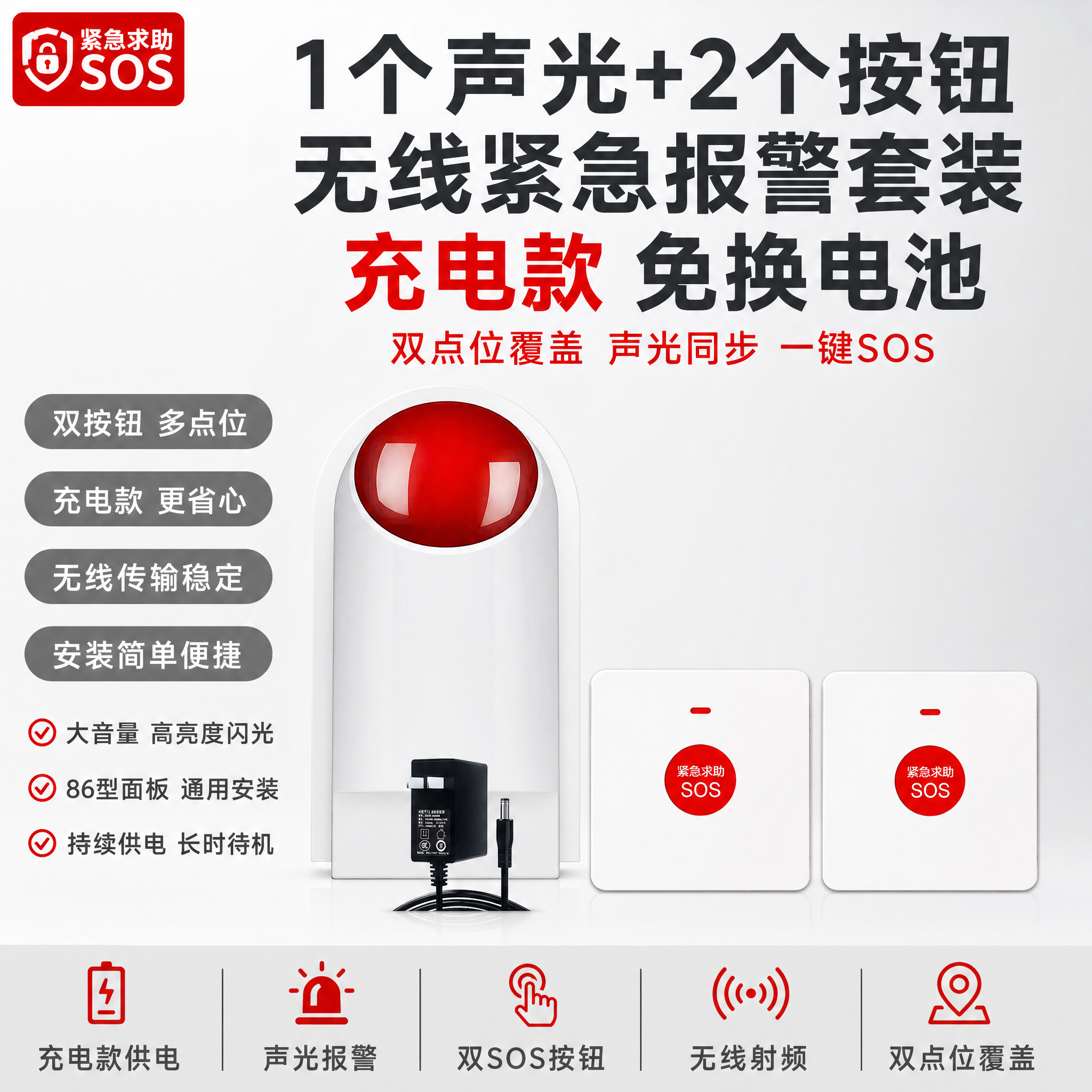 [单张主图] 1个声光+2个按钮【充电款】（无线声光报警器+双… - 图片创意预览