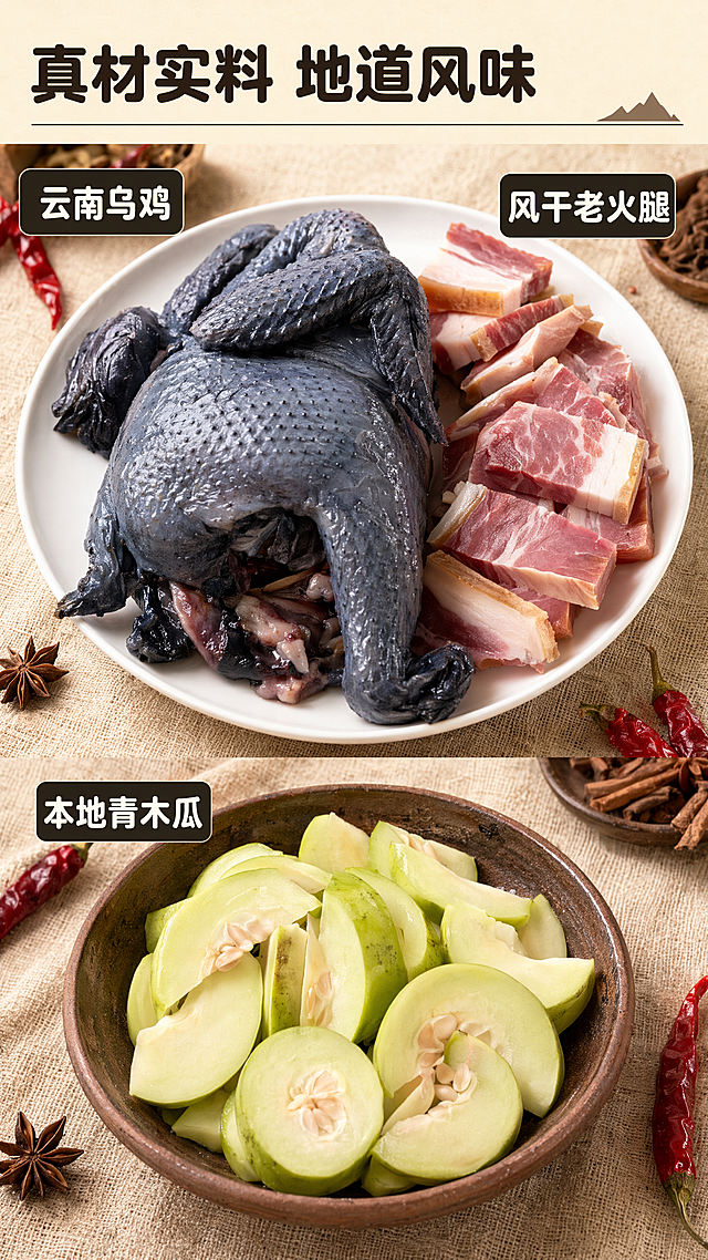 [第2屏] 真材实料原料展示屏，展示临沧火腿木瓜鸡的核心原始食材。
[氛围/风格] 滇菜家常烟火气，真实食材质感，商业美食摄影自然光感，质朴新鲜。
[元素布局] 本屏使用【图2】整乌鸡和【图6】火腿切片、木瓜切片作为原料参考，采用上下分栏结构。上半部分展示处理好的整乌鸡和切好的火腿块放在白盘，占画面50%高度；下半部分展示切好的新鲜木瓜块放在粗陶碗，占画面40%高度，保留食材原有颜色、结构和纹理不变。背景为浅米色粗麻布，点缀红辣椒和香辛料作为装饰。
[光影质感] 顶部柔和自然光均匀照亮两种原料，食材表面保留新鲜水润光泽，底部形成柔和投影，整体通透自然，细节清晰。
[配色色系] 全局底色：#FAF2E6（米黄色）；主体配色：深乌鸡肉+粉红火腿+浅绿木瓜+红辣椒；辅助色：#333333（深棕标题），延续首屏字色。
[视角构图] 平视视角，上下分栏构图，左右对齐，食材居中摆放，信息分区清晰。
[文字版式] 沿用首屏设计：加粗圆角黑体标题，正文同家族无衬线，字色仅深棕1种，纯色填充字效。顶部大标题 "真材实料 地道风味"，左对齐，占顶部8%高度；分栏左侧标注 "云南乌鸡"，右侧标注 "本地青木瓜"，下方标注 "风干老火腿"，每个食材名称使用深色圆角底块+白色文字，简洁明了，文字不遮挡食材主体。
[比例分辨率] 9:16 竖版比例，2K分辨率，文字清晰可辨，超高清。
[负向提示词] 食材结构错误，颜色偏差，文字模糊错乱，背景杂乱，出现营养健康相关词汇，绝对化宣传，水印