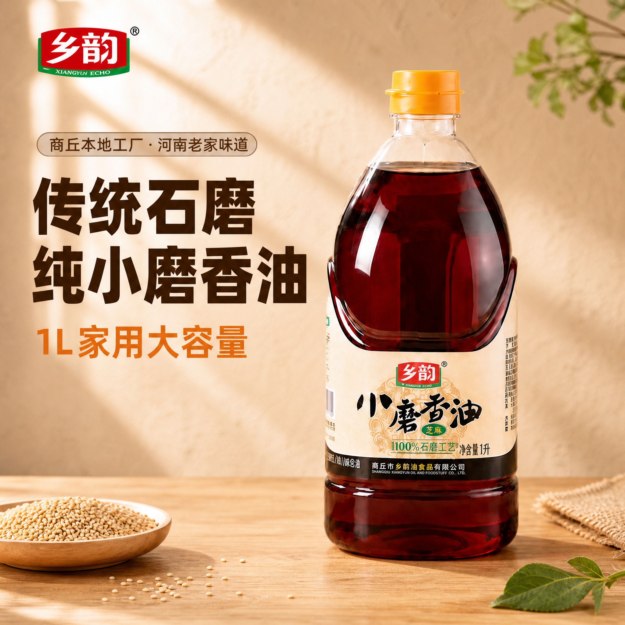 [单张主图] 乡韵1L小磨香油，高级氛围感路线，主图目标：突出… - 图片创意预览