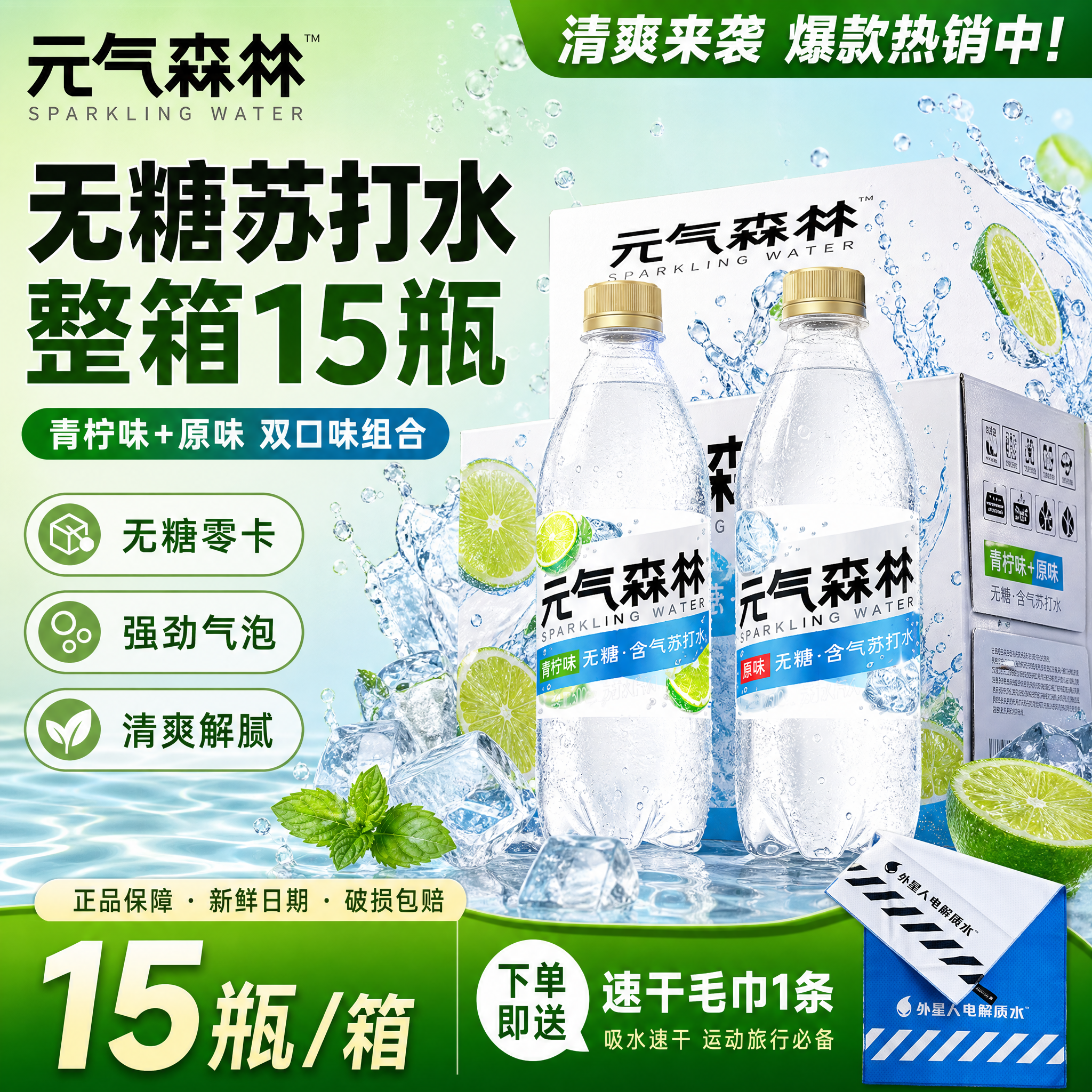 [单张主图] 元气森林无糖含气苏打水（青柠味+原味）整箱15瓶… - 图片创意预览