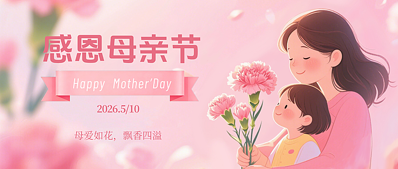 母亲节温馨鲜花亲子卡通公众号首图