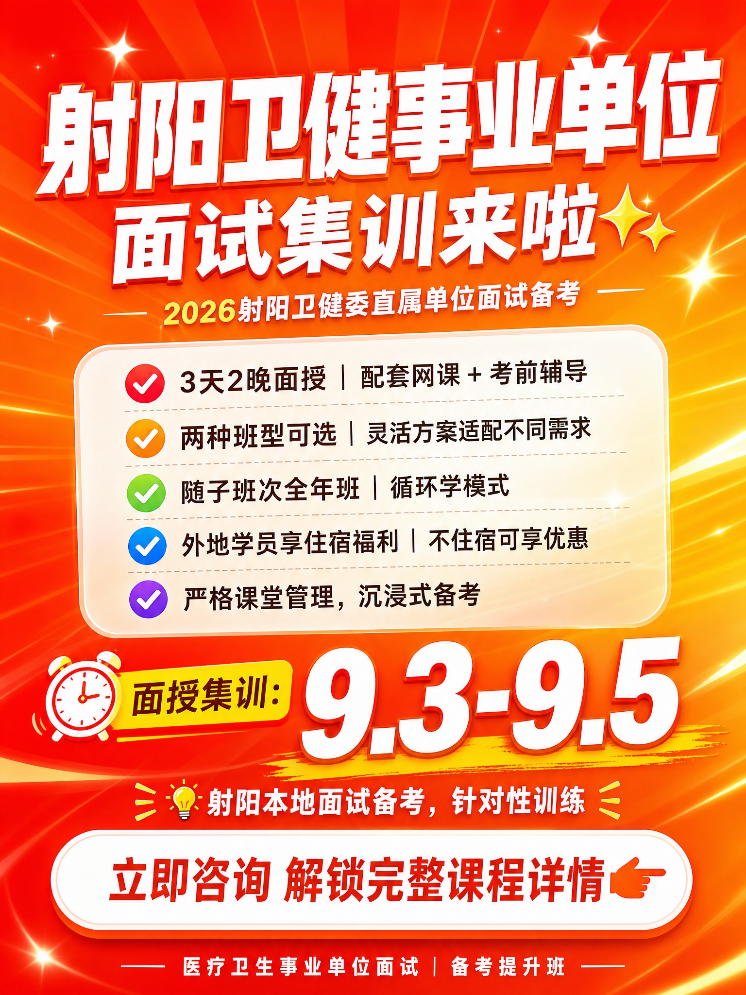 小红书风格射阳卫健面试集训海报，竖版3:4比例（1080x14… - 图片创意预览