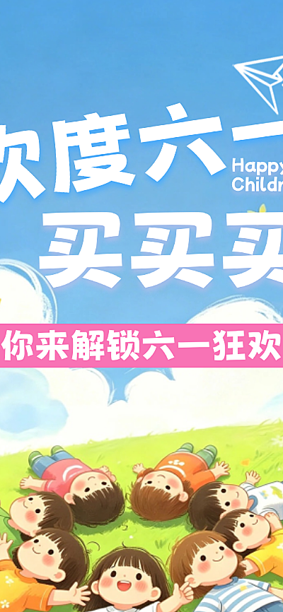 61儿童节节日活动购物文体娱乐清新感手机长图海报