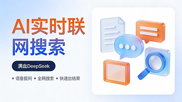 高效 AI 搜索功能宣传图，左文右图版式。左侧主标题 “AI 实时联网搜索” 采用橙蓝哑光渐变字体，线条利落干练；下方深蓝色磨砂质感圆角按钮 “满血 DeepSeek” 低调精致，再配以 “语音提问 全网搜索 快速出结果” 三个简约灰色功能点，排版整洁有序。右侧是核心视觉元素：一组扁平化 3D 图标群，文档、对话气泡、放大镜、图片图标以浅蓝和橙色为主，质感如同磨砂玻璃，错落排列在纯白背景上，无多余装饰。背景为极浅的天蓝色渐变，整体风格简洁专业，传递高效实用的产品价值，适用于职场办公类 AI 搜索工具推广。