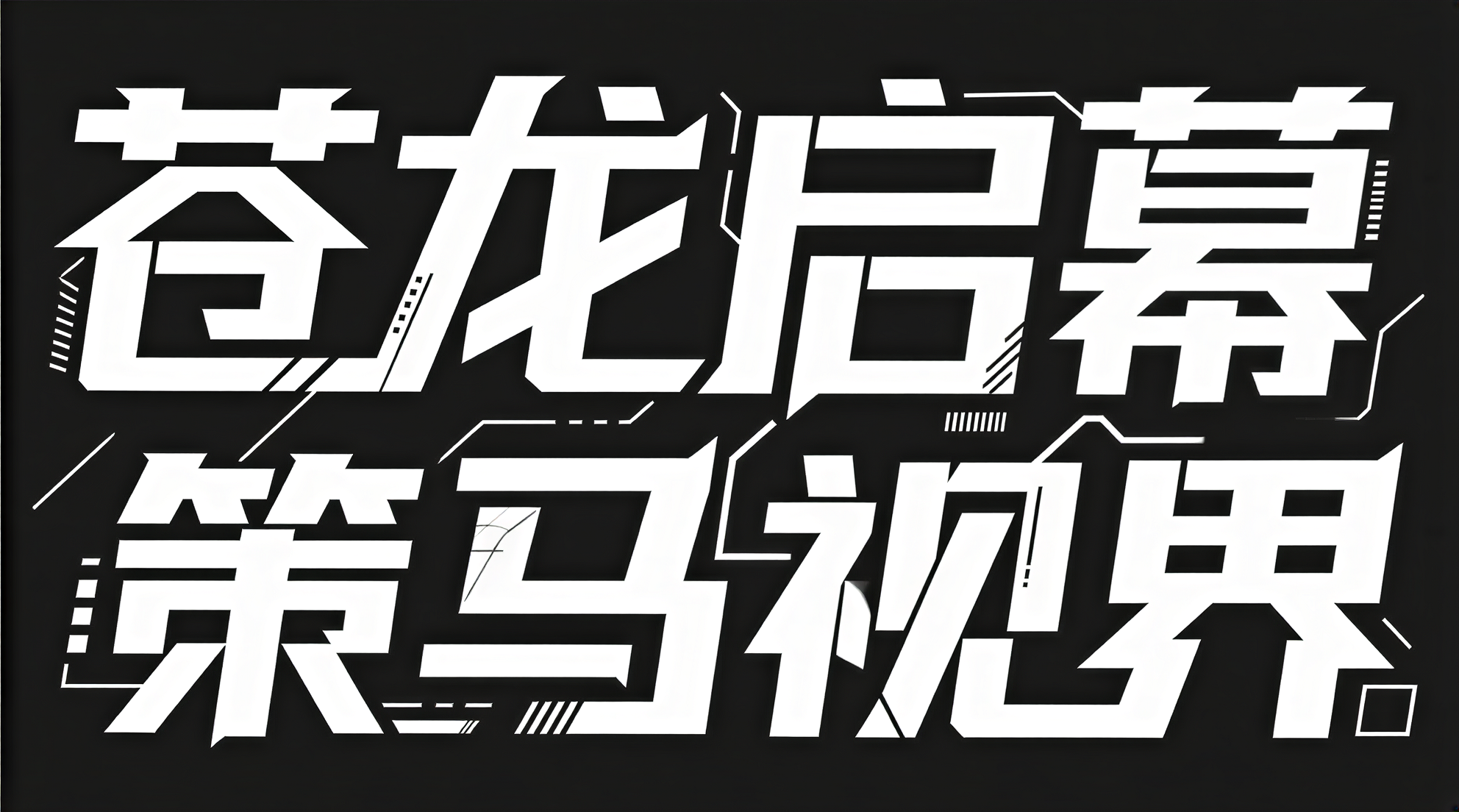 创意预览图
