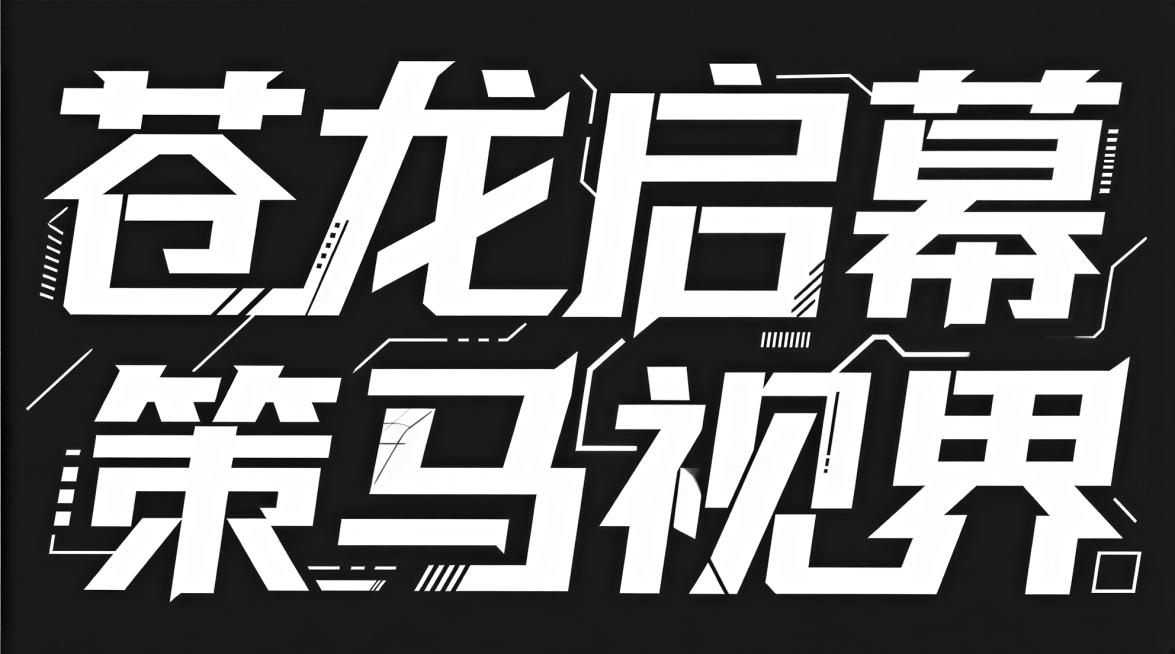 预览效果