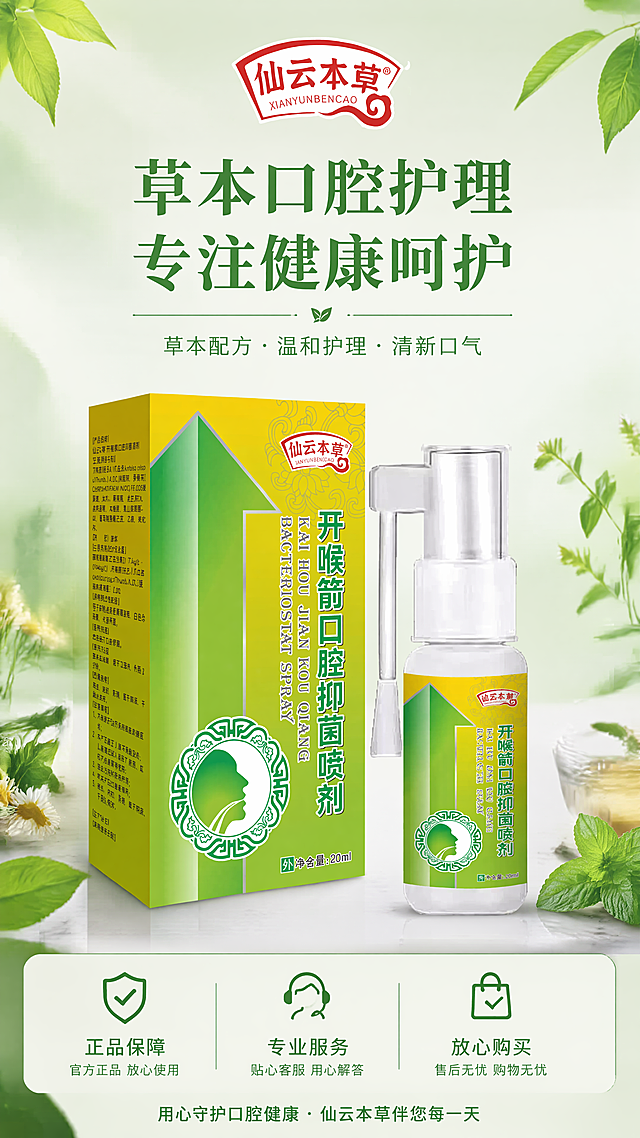 [第8屏] 品牌信任收尾，展示产品使用场景和服务承诺。
[氛围/风格] 自然简约品牌风，浅绿渐变背景，温馨有信任感。
[元素布局] 顶部品牌Logo展示，中间产品和包装盒同框展示，保持外观和颜色与原图一致，底部展示服务承诺信息条，背景搭配散落草本植物叶片装饰，整体层次分明不拥挤。
[光影质感] 整体光线均匀柔和，产品清晰突出，阴影自然，视觉舒适。
[配色色系] 全局底色：#F0F8F0（浅绿渐变）；文字：#2E7D32（深绿）；品牌Logo：绿色和红色保持原图一致。
[文字版式] 顶部品牌「仙云本草」居中展示，中间主标题「草本口腔护理 专注健康呵护」，居中大字；底部服务承诺「正品保障 放心购买」，小字排列，文字清晰不遮挡产品主体。
[比例分辨率] 9:16竖版比例，4K分辨率，文字清晰可辨，超高清。
[负向提示词] 产品变形，包装文字错乱，颜色偏差，水印，文字模糊，背景杂乱