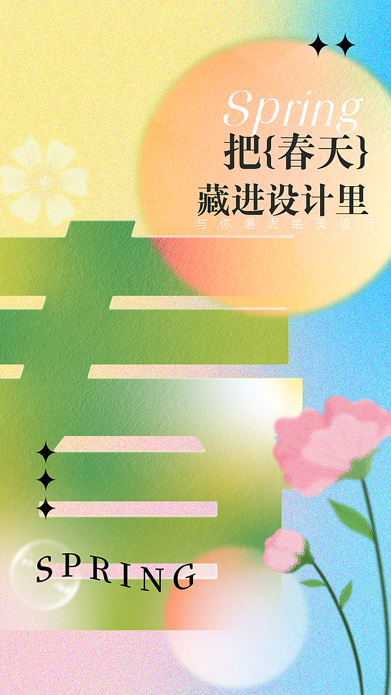 春季春天插画竖版海报