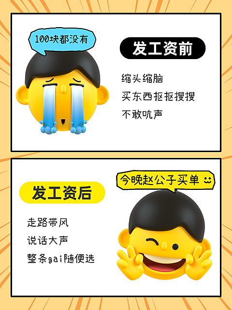 黄色创意搞笑发工资前后对比梗图小红书封面