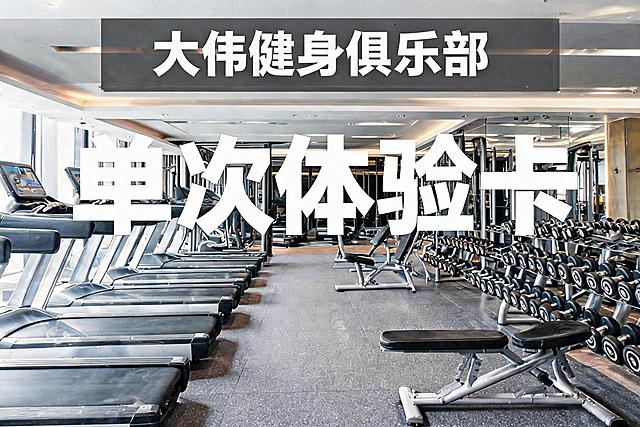 将图片中间的文字从“成人年卡”修改为“单次体验卡”，保留健身房器械背景和顶部“大伟健身俱乐部”文字，整体风格不变