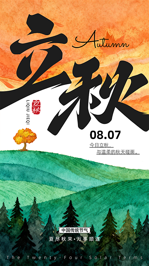 立秋祝福油画肌理秋天节气海报