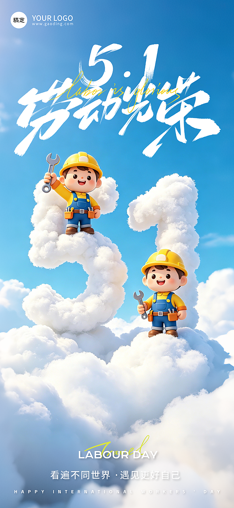 软3D风51劳动节全屏海报