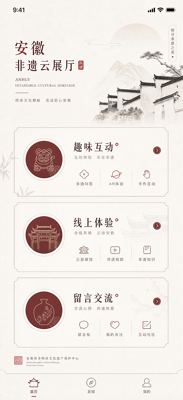 安徽非遗云展厅APP互动体验UI，包含趣味互动、线上体验、留言交流板块，沿用高级极简国风风格，低饱和酒红主色调，米白宣纸留白背景，极简入口设计，扁平化线性图标，保留大量呼吸感，手机竖屏UI设计