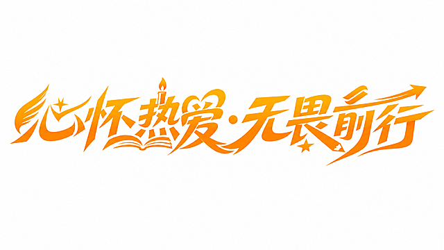 温暖橙金色字体，纯白色背景，干净的背景，现代创意黑体字体设计八个字"心怀热爱·无畏前行"，所有文字单行横向排列，将字体进行大幅度抽象变形，字体设计富有动感与活力且具有教育情怀与前行力量的美学方向，相邻字的笔划可以连笔和共用，夸张的笔画弧度，笔画大胆延伸突破字形常规边界，字体造型充满动感且棱角分明，融合尖锐边缘与流畅曲线，营造出大胆、视觉冲击力强的装饰性字体效果，笔画转角圆角处理，笔画犀利，笔触流畅。部分笔画融入书本、铅笔、烛光、翅膀、星星等教师节主题图形元素，"爱"字的心形笔画做创意心形变形，"前"字融入向前奔跑的箭头动势，让整体更准确地表达和贴近教师节主题，整体logo化设计感强烈。画面中只能出现这八个字："心"、"怀"、"热"、"爱"、"无"、"畏"、"前"、"行"，以及中间的间隔点"·"，不得增加、遗漏或替换任何一个字。文字整体必须完整呈现在画面内不可被裁切，四周留有安全边距。比例16:9。