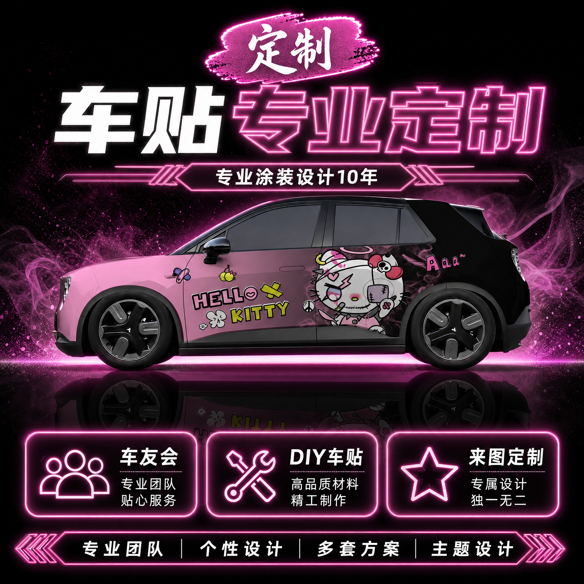 车贴专业定制（三卡版），暗黑甜酷粉紫霓虹风格，1:1正方形，带… - 图片创意预览