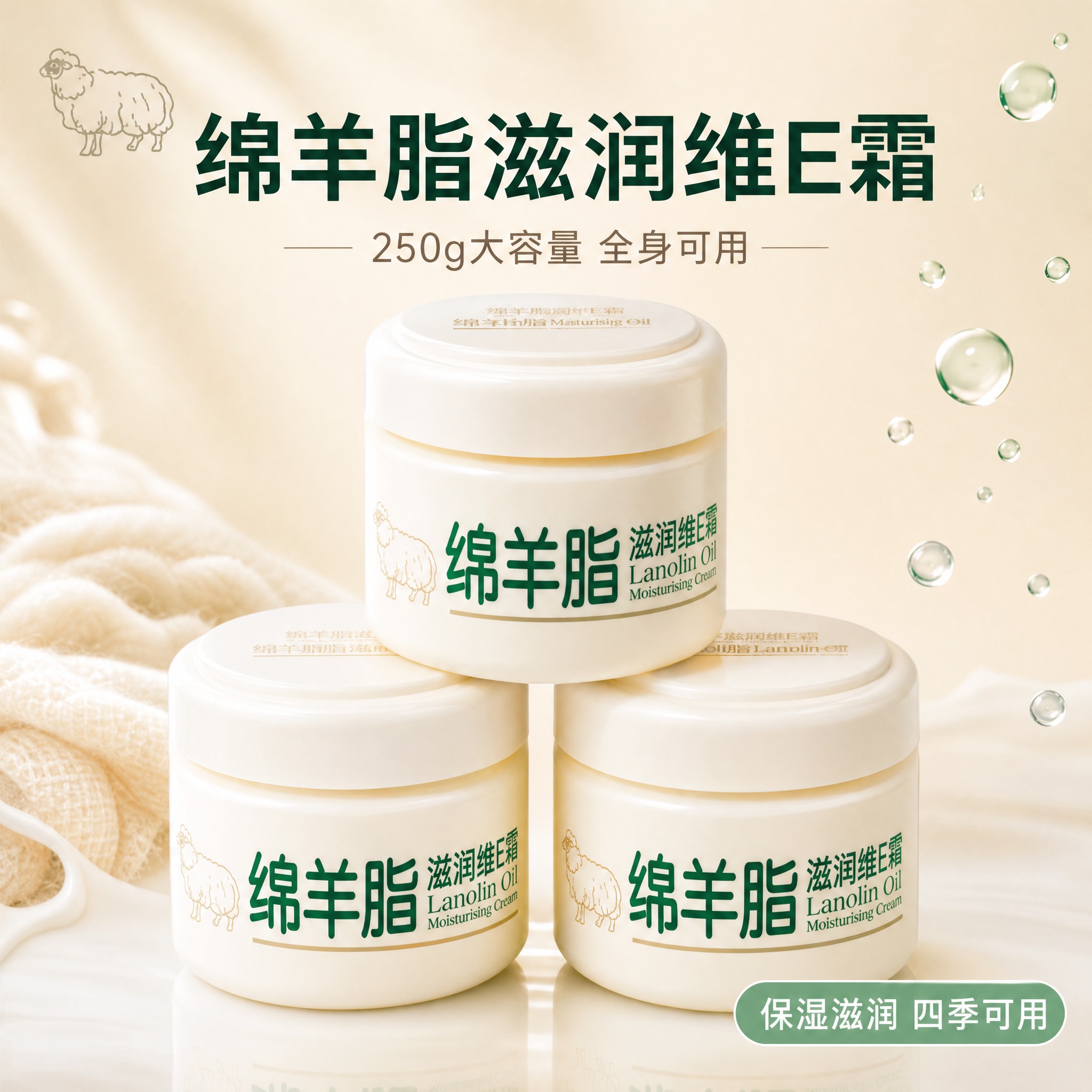 [主图-1] 首图品牌调性，突出绵羊脂滋润维E霜的温润保湿质感… - 图片创意预览