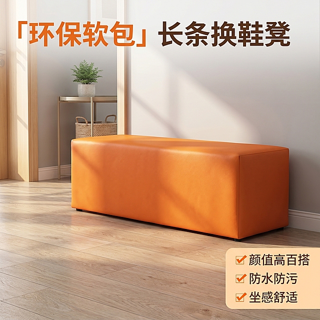 [主图 1] 客厅玄关场景简约橙色软包长条换鞋凳首图。[氛围风格] 温馨居家生活感，简约现代风格；[画质] 商业摄影质感、光线柔和通透、产品清晰真实、画面干净高级。[元素] 橙色软包长条换鞋凳居中放置，保持产品外观（物理结构、材质质感、颜色）与输入产品图绝对一致，杜绝任何变形和色差，精细化处理。背景为干净明亮的现代玄关空间，浅色木纹地板，浅灰色墙面，侧边有简约边几和小株绿植，软装搭配不抢主体。商品主体占比严格控制在65%左右，画面满屏无边框。[光影] 午后自然光从侧面入户门射入，形成大面积柔和漫射光，整体暖调温馨，轮廓光突出产品体积感，背景虚化，层次分明。[配色] 主色调为产品橙色，搭配浅灰木色背景，整体清新干净。[视角构图] 四分之三平视视角，景深适中，产品完整不裁切，视觉中心突出。[文字版式] 顶部左侧主标题「{环保软包}长条换鞋凳」最大号橙色粗体无衬线字体，右下角三个亮点标签：✔颜值高百搭 ✔防水防污 ✔坐感舒适，每个标签浅橙色底深字，文字清晰不遮挡主体。[比例分辨率] 1:1 比例，2k 分辨率；文字清晰可辨，超高清。[负向提示词] 变形，水印，文字错乱，产品图模糊，背景杂乱，遮挡主体，配色刺眼