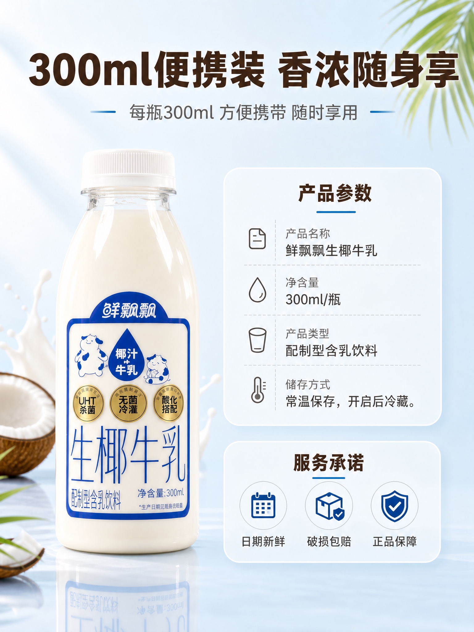 [商品] 使用【图1】鲜飘飘生椰牛乳300ml瓶装；保留透明瓶… - 图片创意预览
