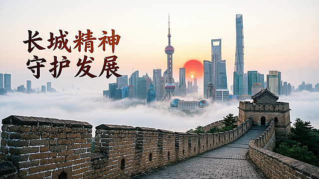 [主图 2] 16:9横版，国潮青绿国风插画，采用前后分层构图，前景是巍峨长城城墙与烽火台，背景是薄雾中的浦东陆家嘴全景，长城的砖石纹理与现代摩天大楼形成古今对比，暖红色朝阳从城市建筑群后升起，左侧横排文字“长城精神 守护发展”，风格和配色延续参考图，高清画质，满铺无边框