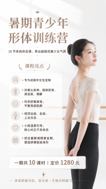 高级感课程招生海报，清爽简约配色风格，写实商业摄影，干净浅色系背景，柔和顶部自然光，信息分区清晰。画面包含完整文案，所有文字清晰可读：顶部主标题"暑期青少年形体训练营"，副标题"10 节系统体态课，养预览效果