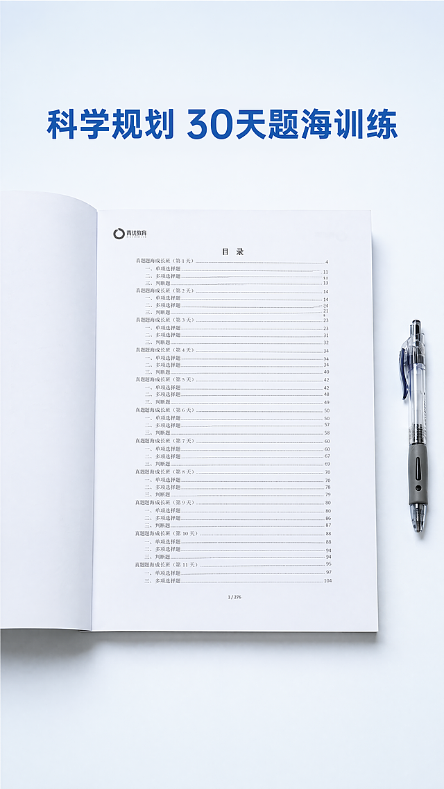 [第5屏] 完整目录展示，体现科学30天学习规划，9:16竖版详情页。本屏使用商品图4作为目录主体展示，清晰内页展示，干净通透，排版规整，专业工具书质感。打开的书籍放置在画面中心，目录页占据画面70%主体区域，保持目录排版、文字内容、页码标注与原图一致，右侧放置笔作为尺寸参照，纸张纹理自然。背景为浅灰白色，顶部放置标题引导。均匀柔和光线，文字清晰锐利，纸张褶皱自然，整体明暗适中，阅读舒适。全局底色为浅蓝白#F5F9FC，纸张白色，文字黑色，品牌logo深灰色，保持原图内页配色一致。平视打开书籍角度，完整展示目录页全貌，内页占据主体位置，阅读清晰。顶部标题"科学规划 30天题海训练"蓝色加粗居中，内页目录文字保持原图清晰排版，文字全部可读不模糊。比例9:16，分辨率4K，文字清晰可辨。避免：文字模糊，页码错乱，书籍变形，颜色偏差，水印，多余装饰。