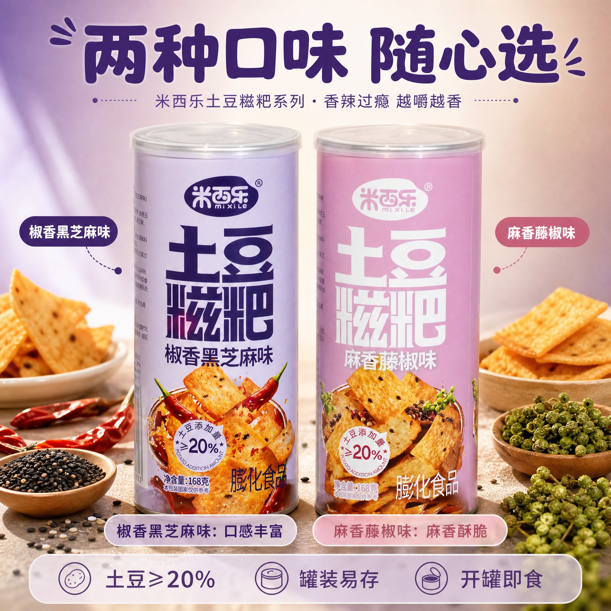 [主图-3] 淘宝双口味合并图：将米西乐土豆糍粑椒香黑芝麻味罐… - 图片创意预览