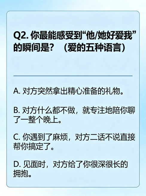 保持参考图的浅蓝色渐变背景和圆角浅蓝卡片风格，制作第二题恋爱心理测试，文案内容：Q2. 你最能感受到“他/她好爱我”的瞬间是？（爱的五种语言） A. 对方突然拿出精心准备的礼物。 B. 对方什么都不做预览效果