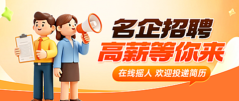 3d卡通企业高薪招聘宣传橙色卡通风微信公众号封面