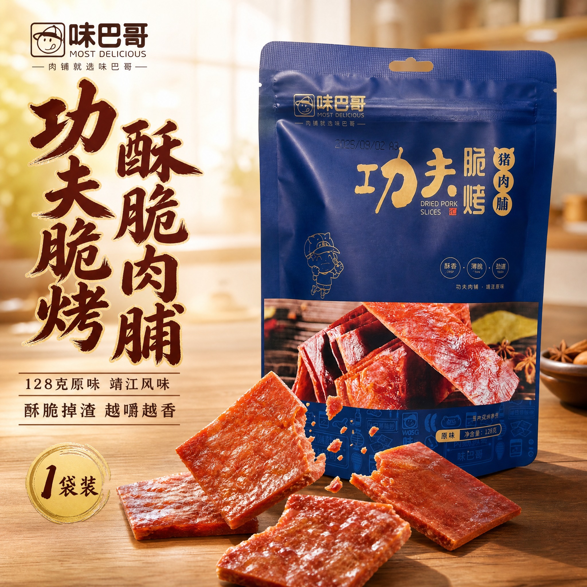 [主图-1] 味巴哥128克袋装功夫脆烤猪肉脯 首图点击率 食… - 图片创意预览