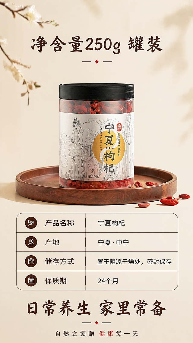 [第6屏] 规格信息收尾，产品规格展示与行动号召。本屏使用【图5】作为产品主体。
[氛围/风格] 整体统一风格，沉稳大气，收尾氛围感。
[元素布局] 产品居中展示，占比约50%，下方放置规格参数表，底部行动号召文案，布局简洁明了。
[光影质感] 光照均匀柔和，产品清晰真实，参数文字清晰可读。
[配色色系] 全局底色 #F8F0E3，延续全套统一色系，深棕文字，红色点缀。
[视角构图] 居中对称构图，稳定干净。
[文字版式] 标题字形采用温润书法字体，正文字体为无衬线体，字色使用深棕+黑色两种，文字为纯色填充。顶部标题「净含量250g 罐装」，参数表清晰列出：产品名称、产地、储存方式、保质期，底部行动号召「日常养生 家里常备」，文字排版整齐，行距充足，清晰可读。
[比例分辨率] 9:16，宽1080，高1920，4K，文字清晰可辨。
[负向提示词] 产品变形，包装文字错误，参数错乱，文字过小，水印。