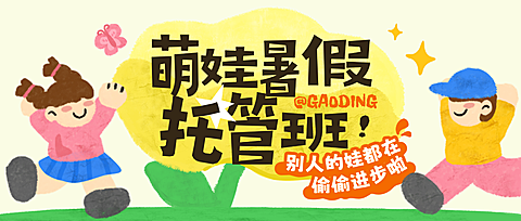 暑假教育培训早教托管班兴趣班营销活动公众号封面首图