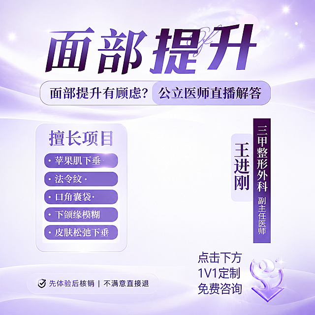 生成一套直播间装饰，文字内容参考第一张紫图，文字内容包括：主标题"面部提升"，副标题"面部提升有顾虑？公立医师直播解答"，左侧板块标题"擅长项目"，项目列表：苹果肌下垂、法令纹、口角囊袋、下颌缘模糊、皮肤松弛下垂，右下角提示"点击下方 1V1定制 免费咨询"，右侧竖排文字"王进刚 三甲整形外科 副主任医师"。整体排版和样式结构参考第二张粉图，保持粉色图的排版布局：主标题置顶，分左右侧信息板块，底部放置提示文字，字体要求简单清晰，保持整体医美直播简洁专业的风格，配色参考紫图的紫色调。右下角的箭头需要重新设计，要求箭头具有设计感艺术感，不要太死板僵硬。
