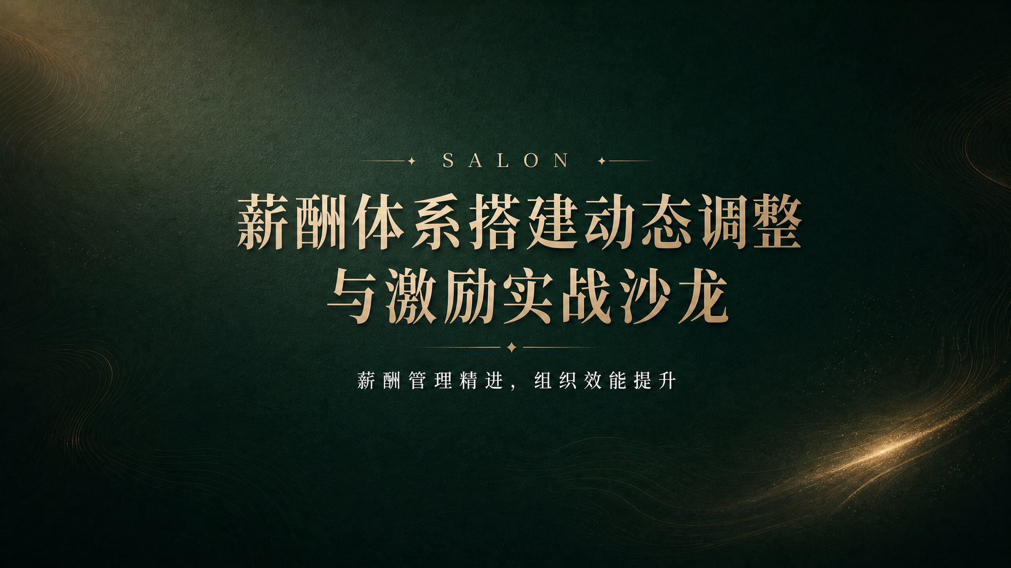 一张轻奢低调风格的商务沙龙海报，16:9横版。深墨绿渐变底色，… - 图片创意预览