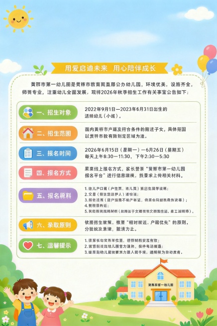 去掉海报最顶部的两行大标题文字"黄骅市第一幼儿园"和"2026年秋季招生公告"，保留其余所有内容、风格、二维码位置和整体比例竖向2:3不变，背景保持浅蓝色清新卡通风格预览效果