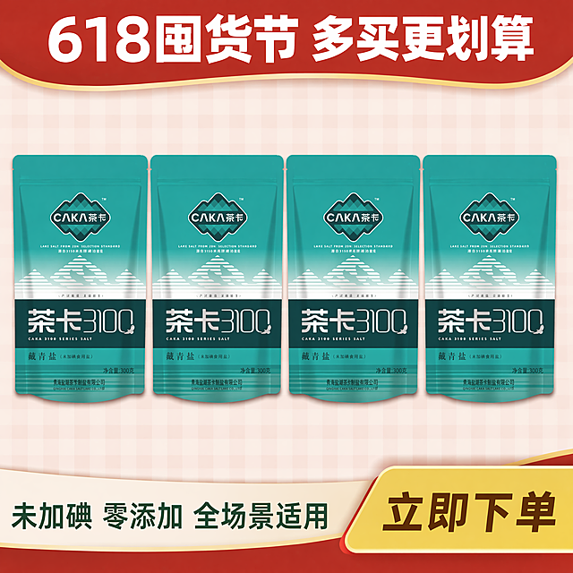 [主图-4] 茶卡3100藏青未加碘食用盐618大促囤货主图，拼多多促销风格。四袋产品整齐平铺排列在画面中，突出多袋囤货的超值划算感，背景采用浅红简约格纹，干净不抢主体。保持每袋产品外观、物理结构、材质质感、颜色与输入产品图绝对一致，杜绝任何变形和色差，精细化处理。商品主体整体占比80%，画面饱满，突出性价比。光影明亮均匀，红色+米金搭配营造促销氛围，整体和谐。文字版式：顶部红色通栏横幅写"618囤货节 多买更划算"，白色大粗体；产品下方小字文案写"未加碘 零添加 全场景适用"，深绿色文字清晰易读；右下角黄色块写"立即下单"深棕色粗字，引导用户下单。比例1:1，4k分辨率，文字清晰可辨，超高清。负向提示词：变形，水印，文字错乱，产品图模糊，背景杂乱，文字遮挡主体