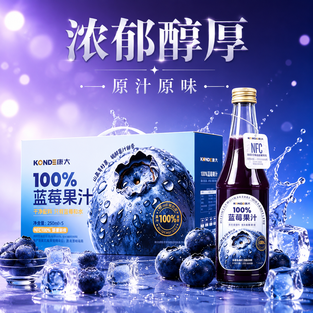 基于参考图中的康大100%蓝莓果汁产品（玻璃瓶+整箱礼盒装），… - 图片创意预览