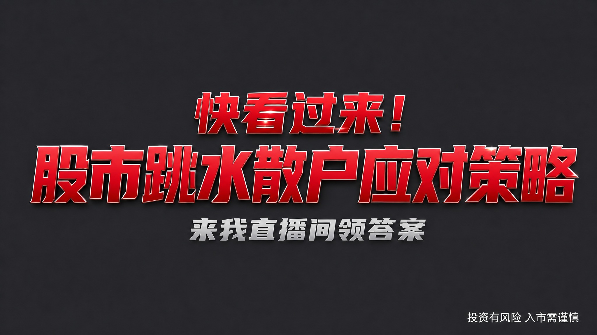 干净的纯深灰色高级背景。平面艺术字体设计，主标题文字为"快看过… - 图片创意预览
