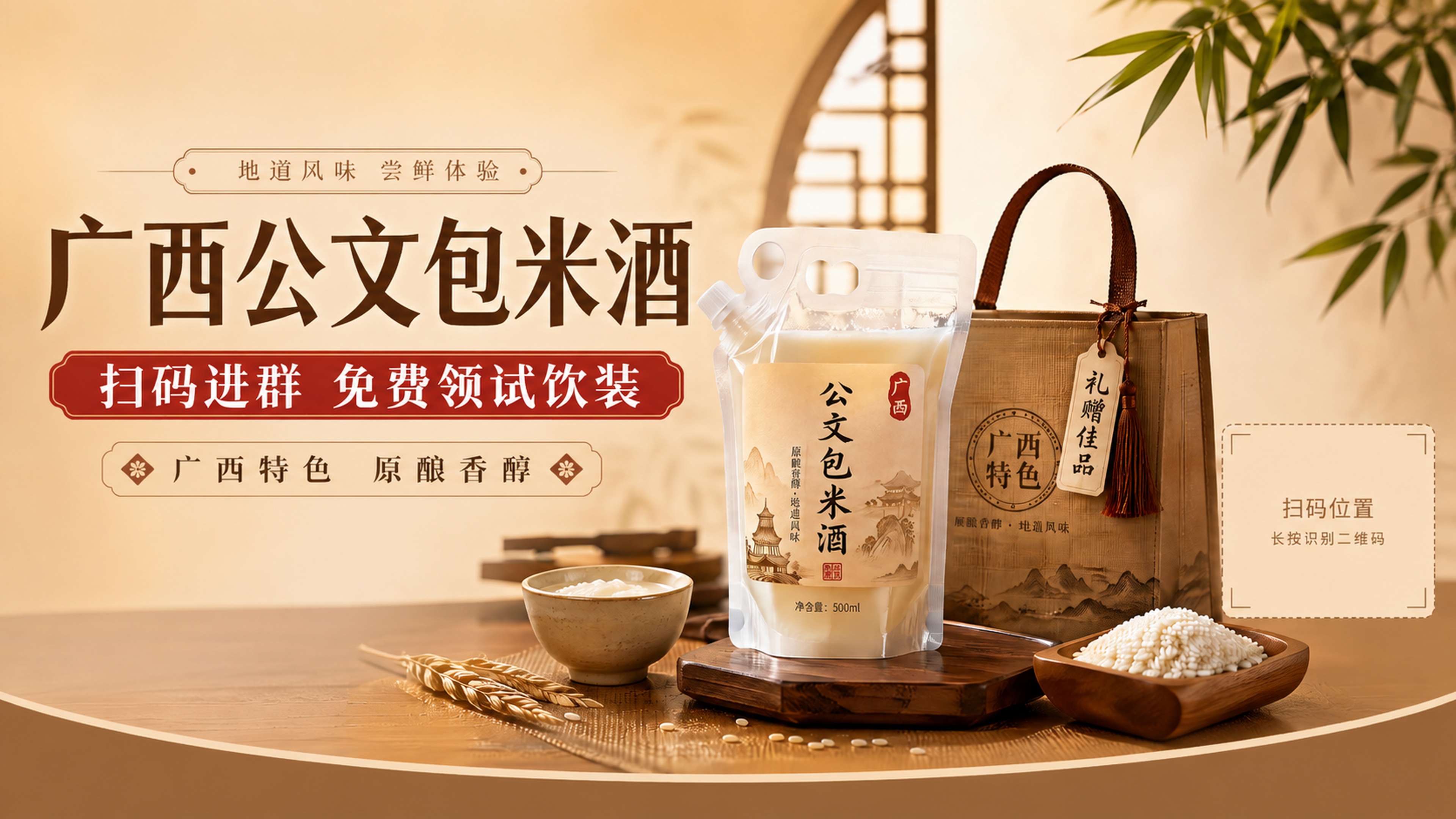 修改现有广西公文包米酒海报，将扫码区域移动到画面右侧，保持其他… - 图片创意预览