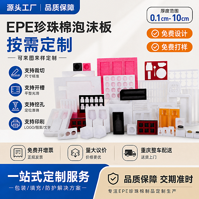 参考参考图的简约商务电商主图排版风格，生成一张1:1的EPE珍珠棉泡沫板定制产品主图，产品展示在画面中央，突出卖点：源头工厂、可来图来样按需定制，厚度范围0.1cm-10cm，支持裁切、开槽、挖孔、印刷，提供免费设计、免费打样，免费开增票，量大议价，重庆整车送货上门，整体配色清晰专业，符合工业建材电商风格