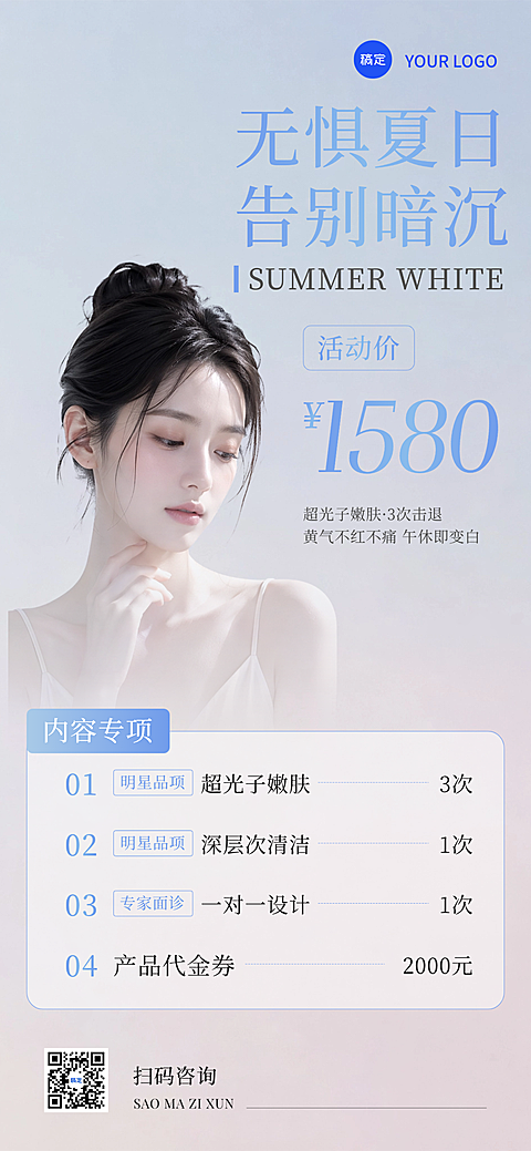夏日美容 医美美妆化妆品 营销手机海报