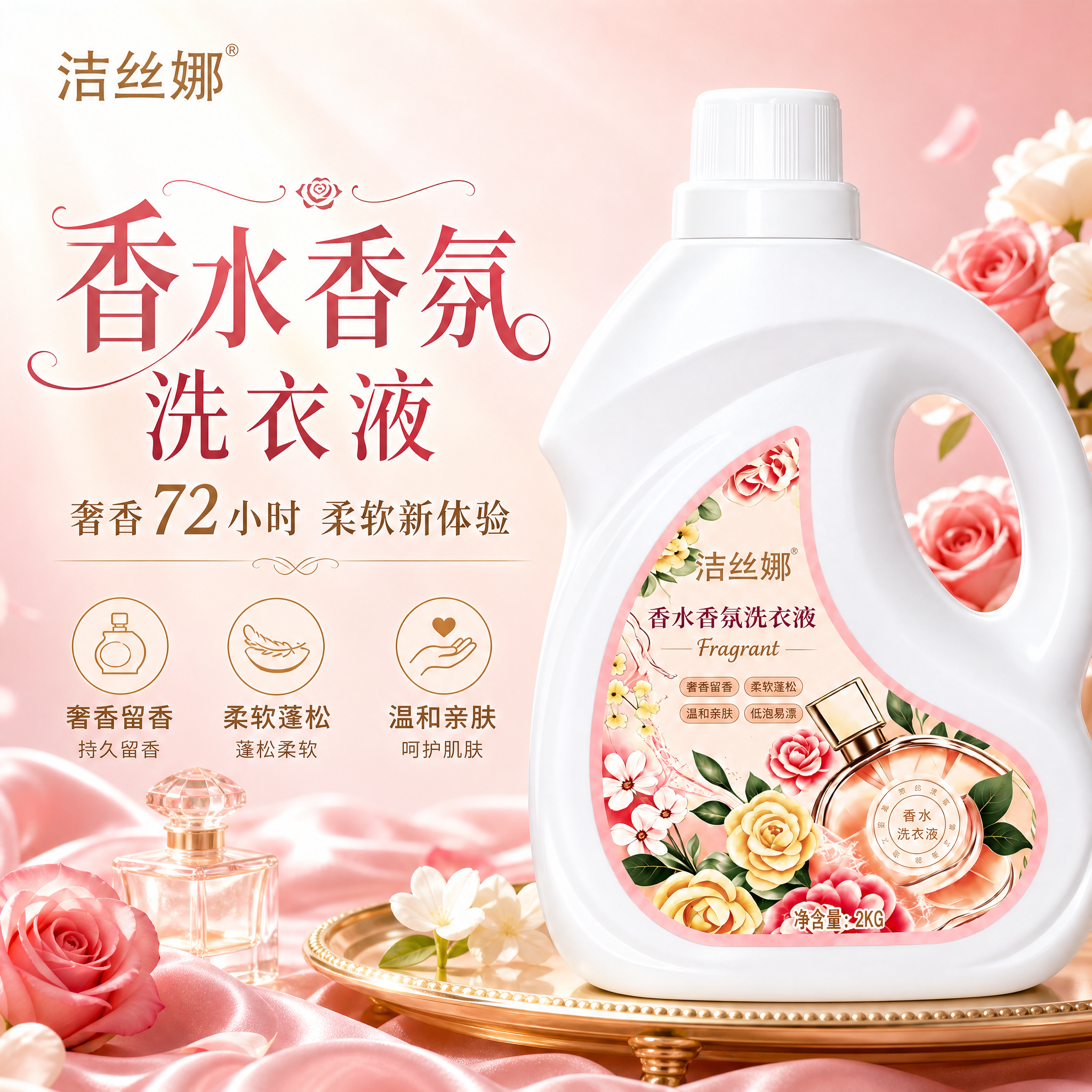 [主图-1] 洁丝娜香水香氛洗衣液首图，突出产品识别与购买欲，… - 图片创意预览