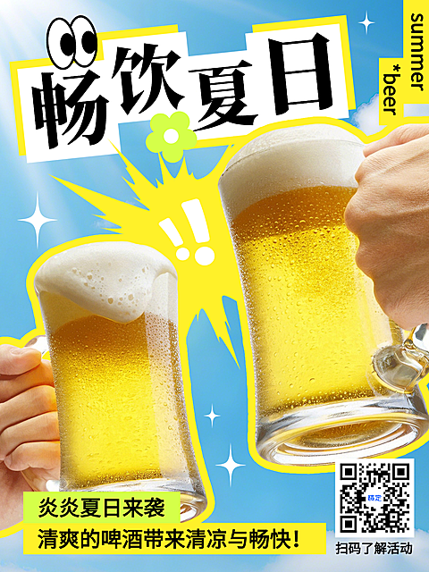 夏日促销海报，啤酒主题，小红书风格